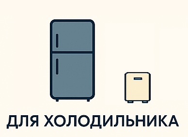  для холодильника
